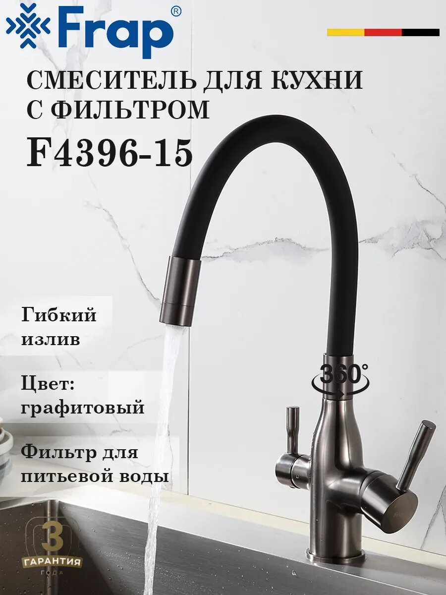 Смеситель для кухни с подключением фильтра FRAP F4396-15