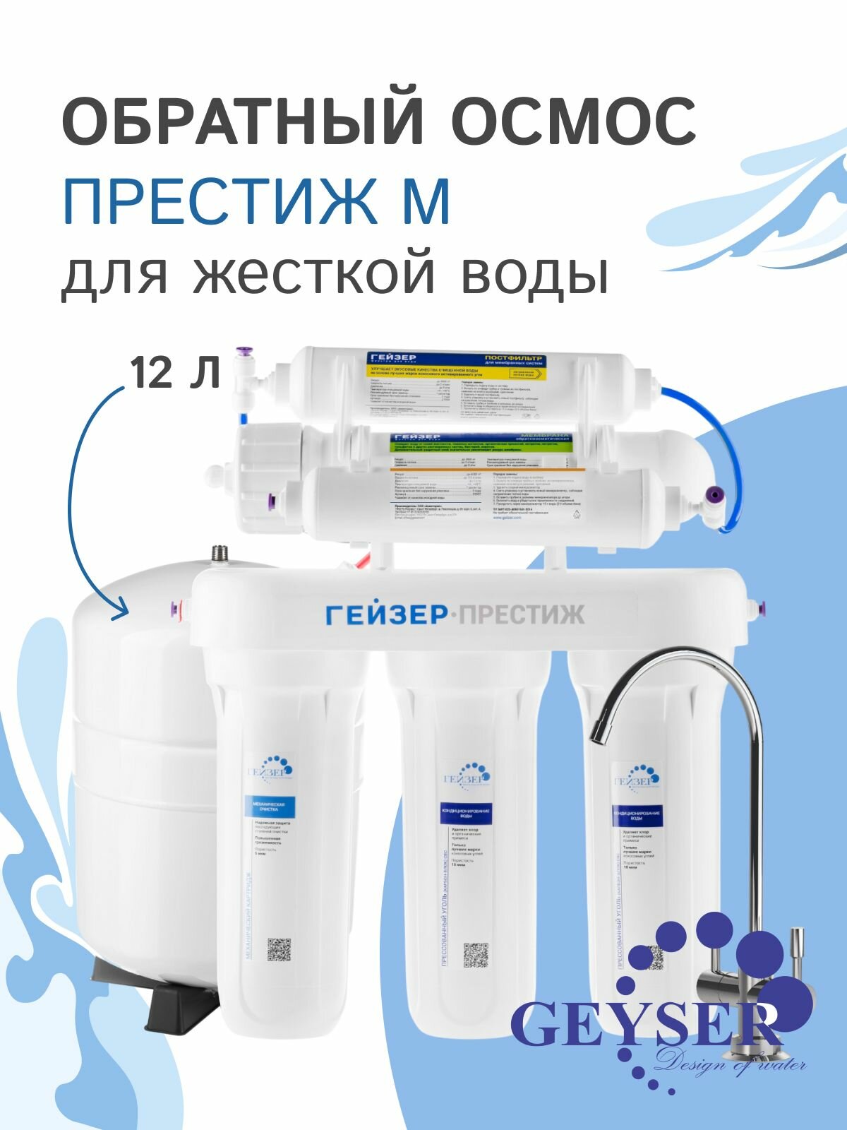 Обратный осмос Гейзер Престиж М кран 7, бак 12 л