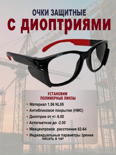 Изображение товара Очки с диоптриями -3.50 защитные, для работы, съёмные боковые щитки, черно-красные