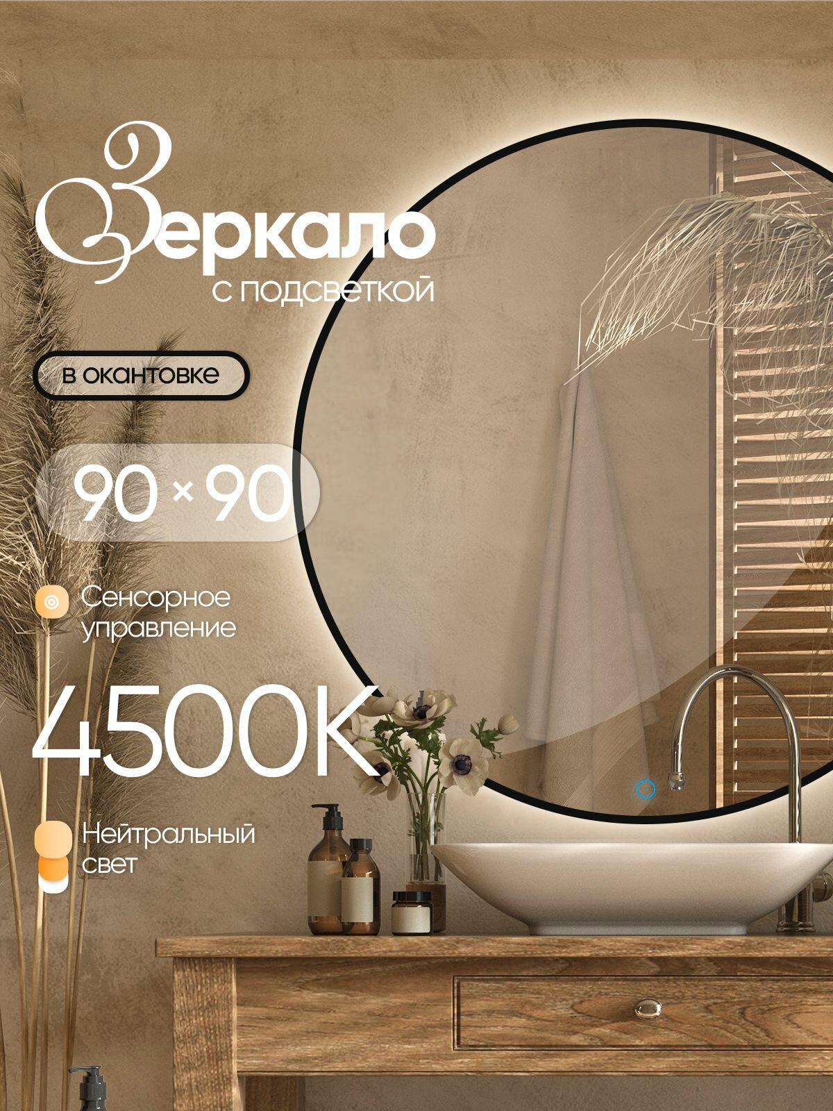 Зеркало настенное круглое в черной окантовке с подсветкой 90х90 см нейтральный свет