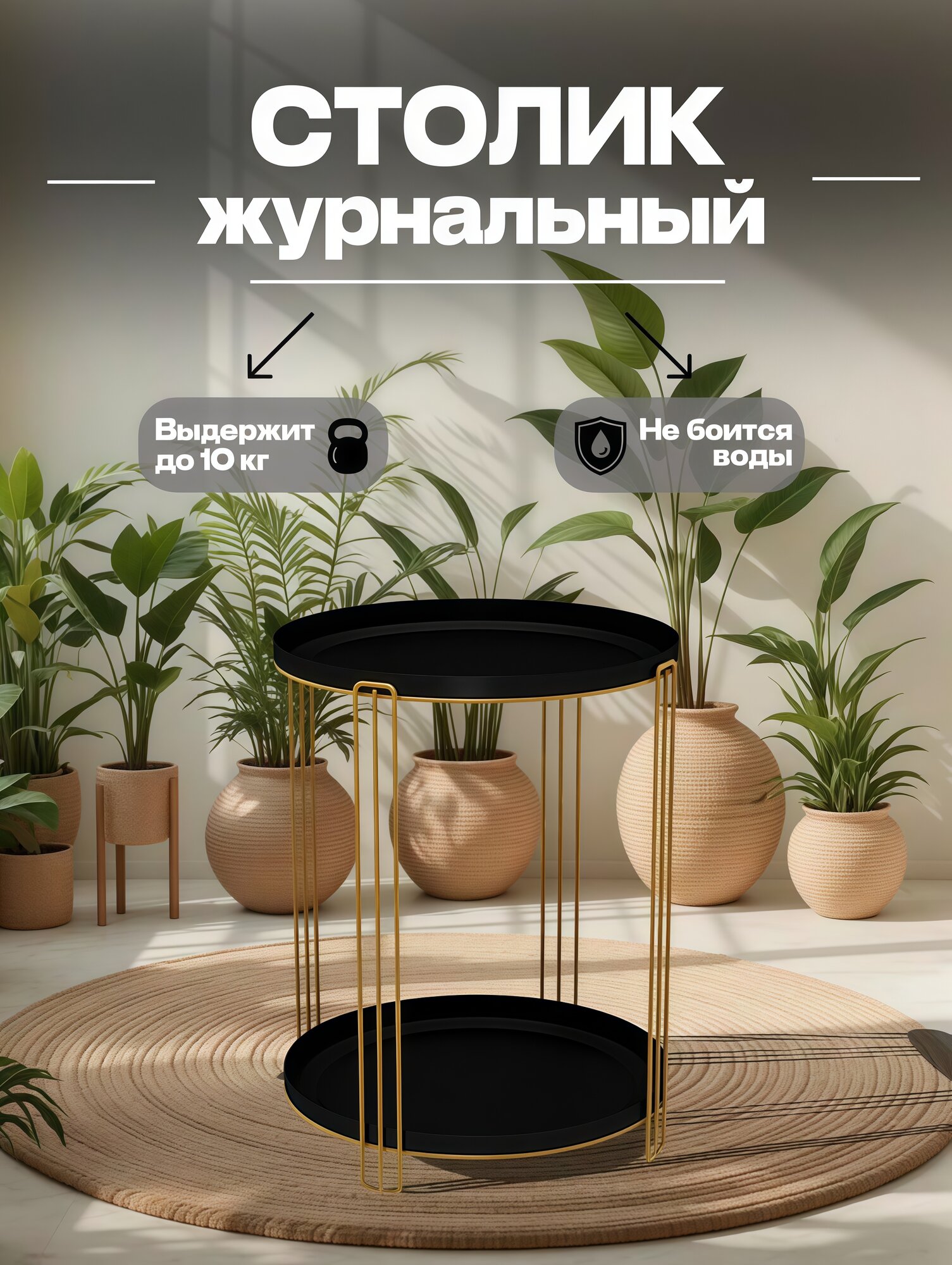 Журнальный столик металл черный/муаровый/золото для разноса 46х36 см