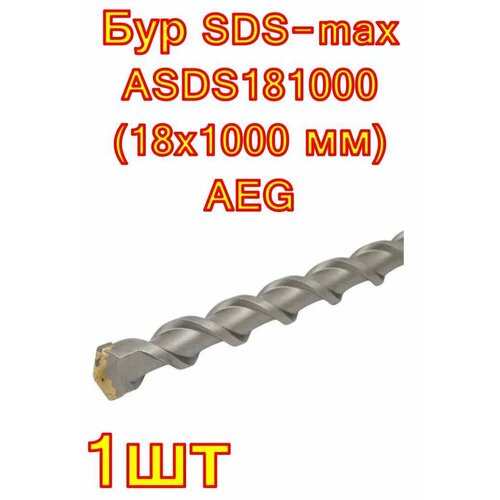 фото Aeg sds-max бур 1шт.18x1000 asds181000 4932479287