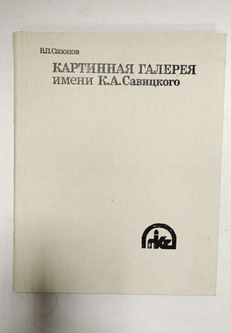 Картинная галерея имени К. А. Савицкого