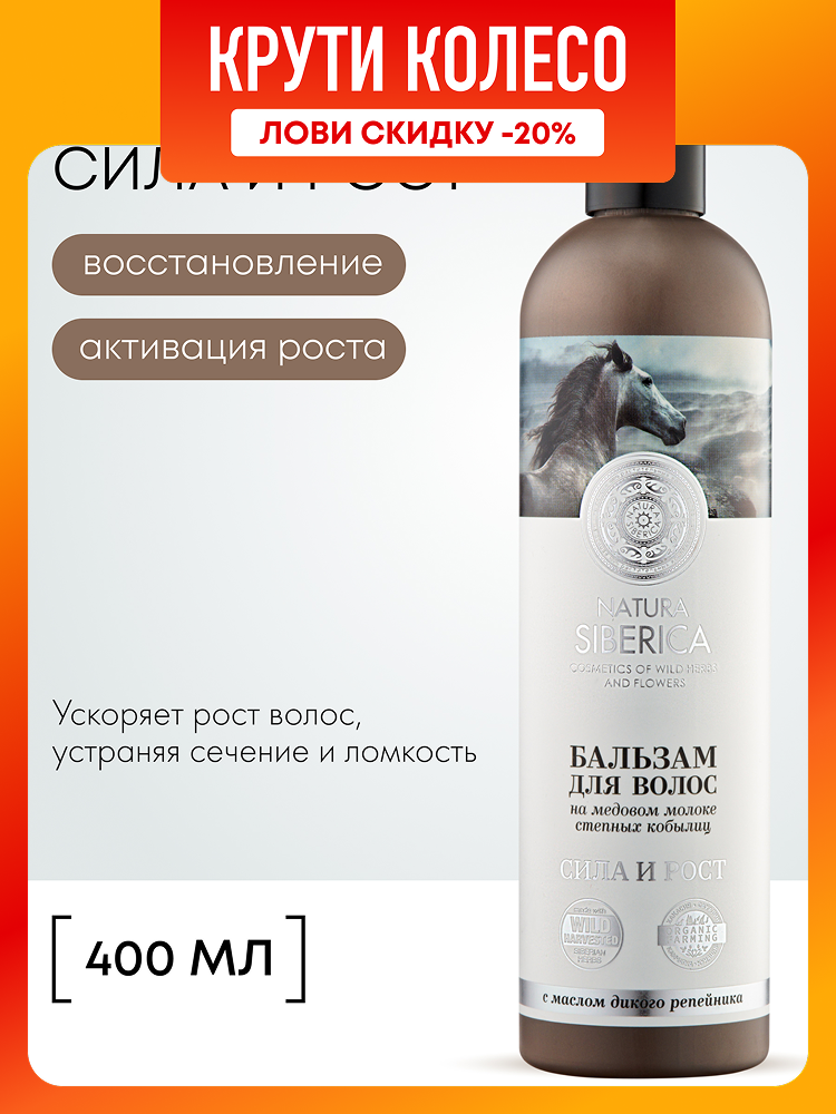 Natura Siberica Бальзам Медовый Кумыс для волос Сила и Рост 400 мл