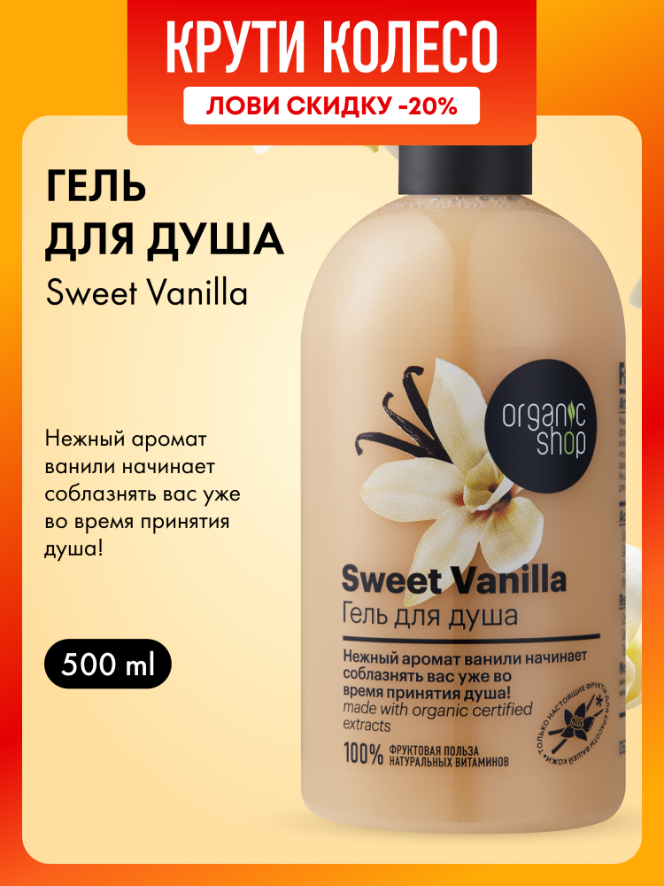 Organic Shop Home made Sweet Vanilla Гель для душа женский питательный с экстрактом ванили 500 мл