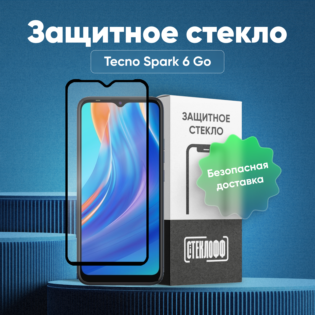 Защитное стекло для TECNO Spark 6 Go c полным покрытием, серия Стеклофф Base