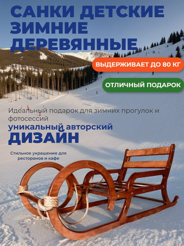 Изображение товара Санки "Зимние", детские, деревянные, коричневые, нагрузка до 80 кг
