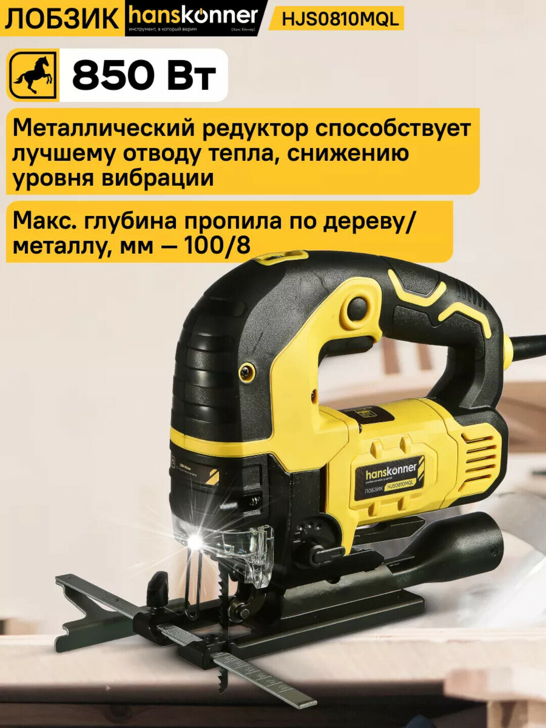 Лобзик Hanskonner 850W – точность, мощность и комфорт в каждом резе