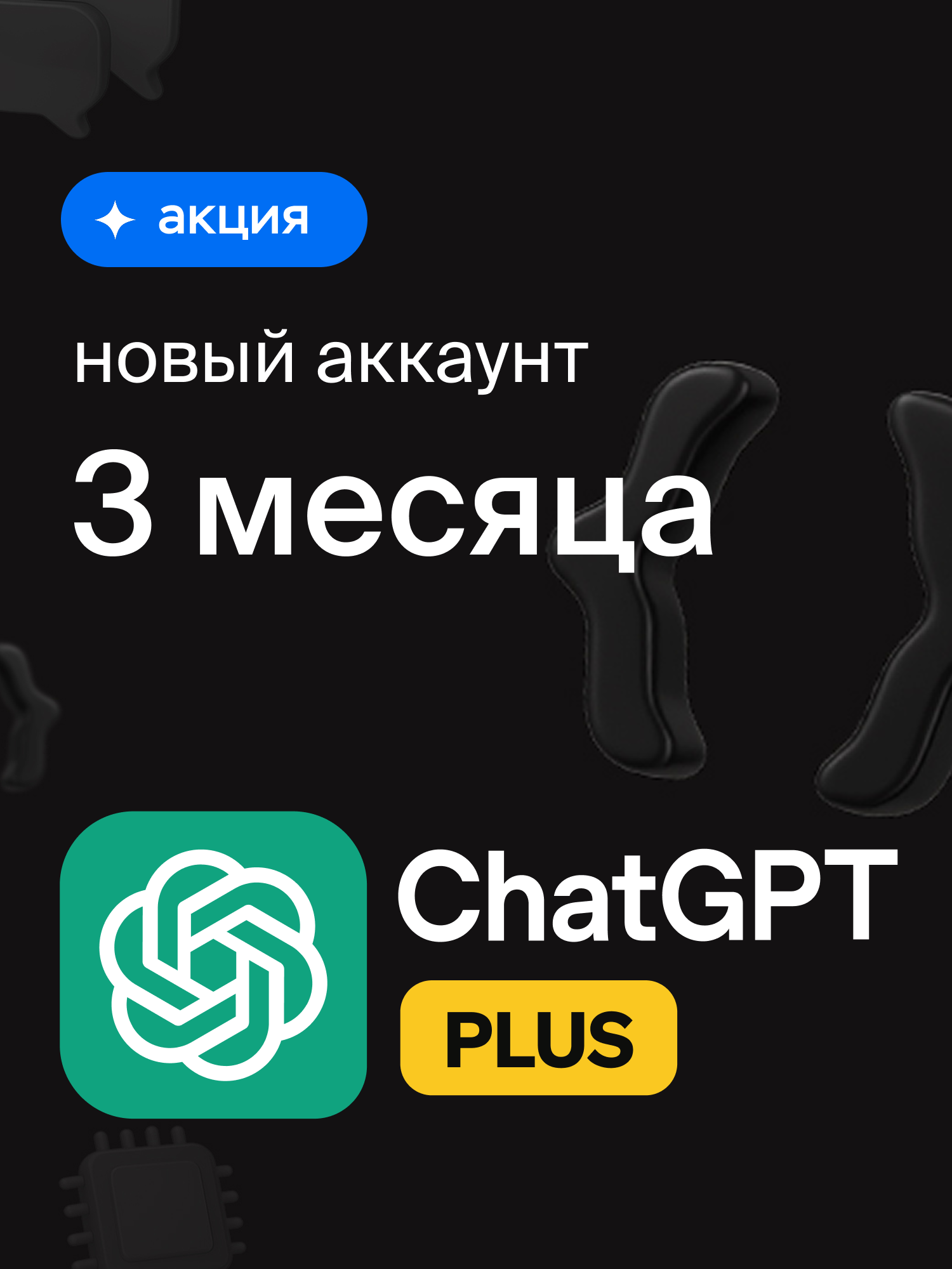 Индивидуальная подписка Chat GPT Plus на 3 месяца, создание аккаунта и оплата подписки.