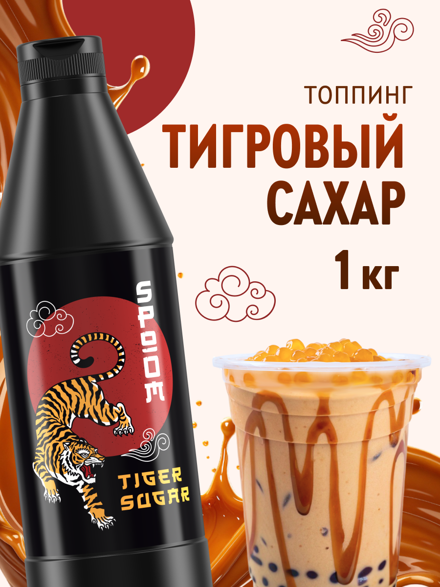 Топпинг SPOOM Тигровый сахар 1 кг