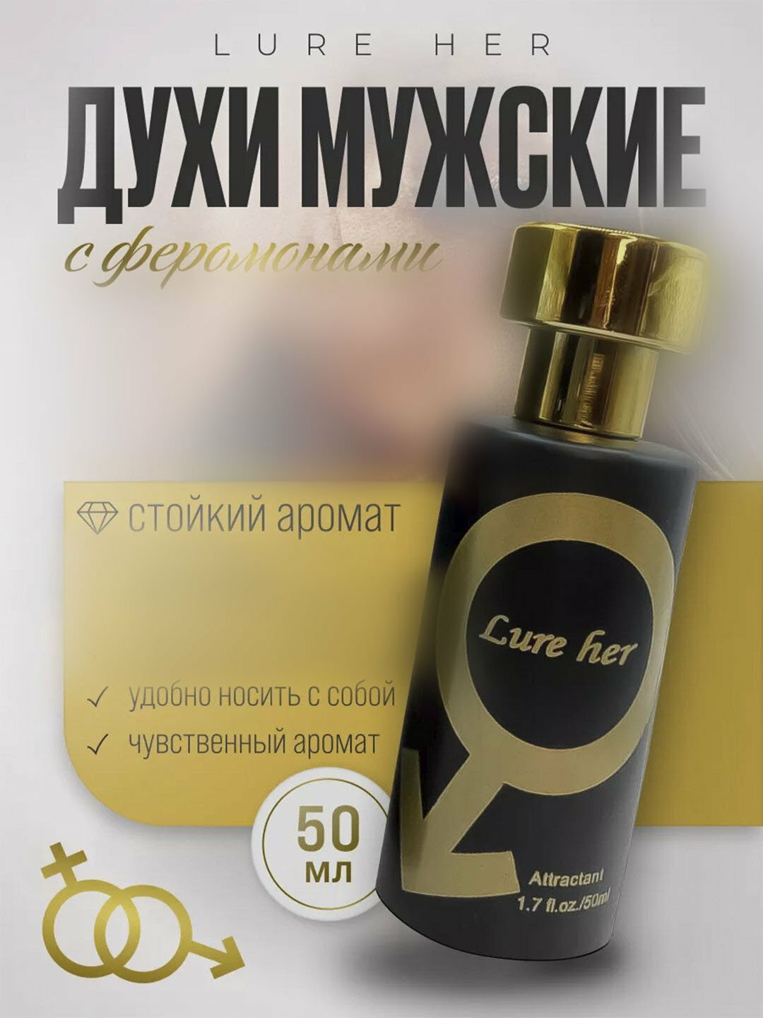Духи с феромонами мужские Lure her 50мл . мужские духи Стойкие мужские духи с феромонами