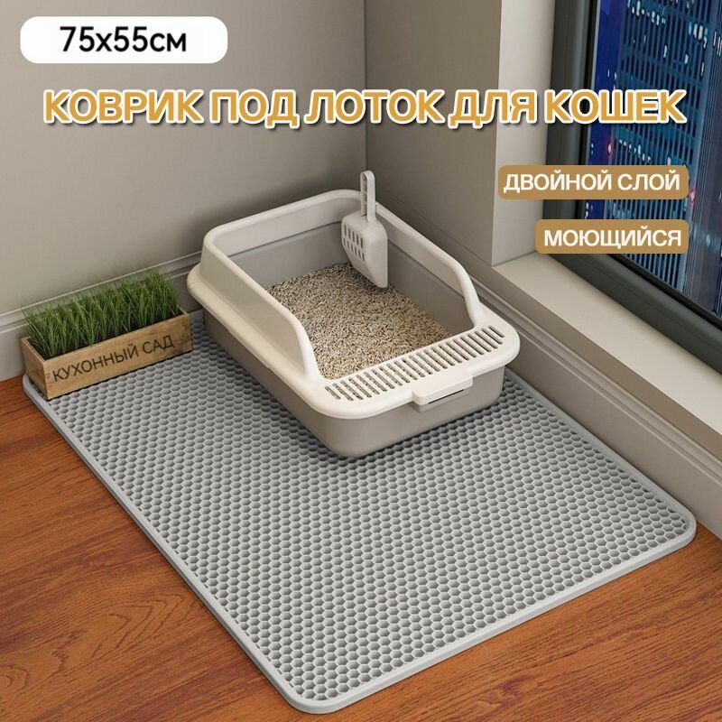 Коврик под лоток для кошек двухслойный коврик для кошачьего туалета для кота серый 75x55см
