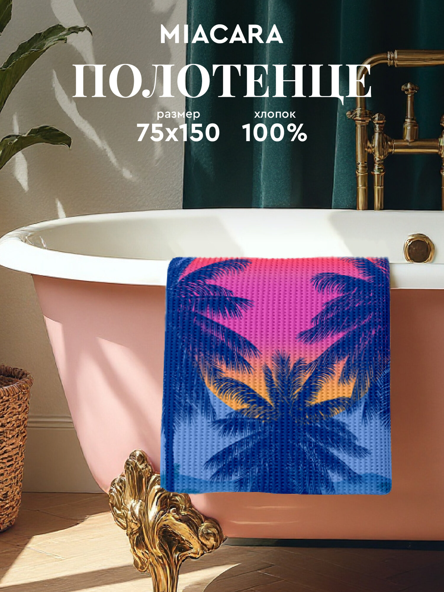 Mia Cara Полотенце банное вафельное 75х150 Тропический закат 100% хлопок