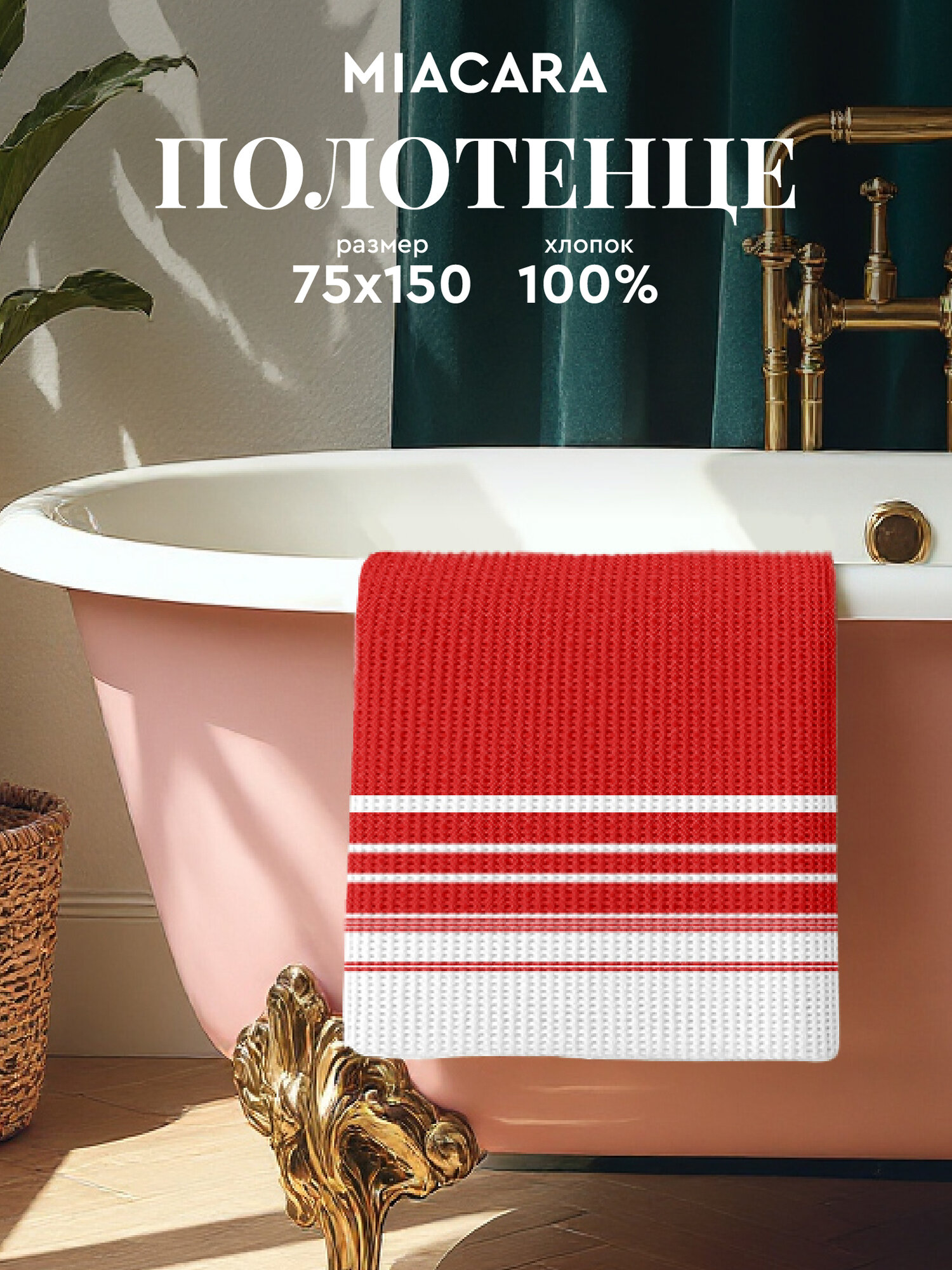 Mia Cara Полотенце банное вафельное 75х150 Peshtemal красный, 100% хлопок