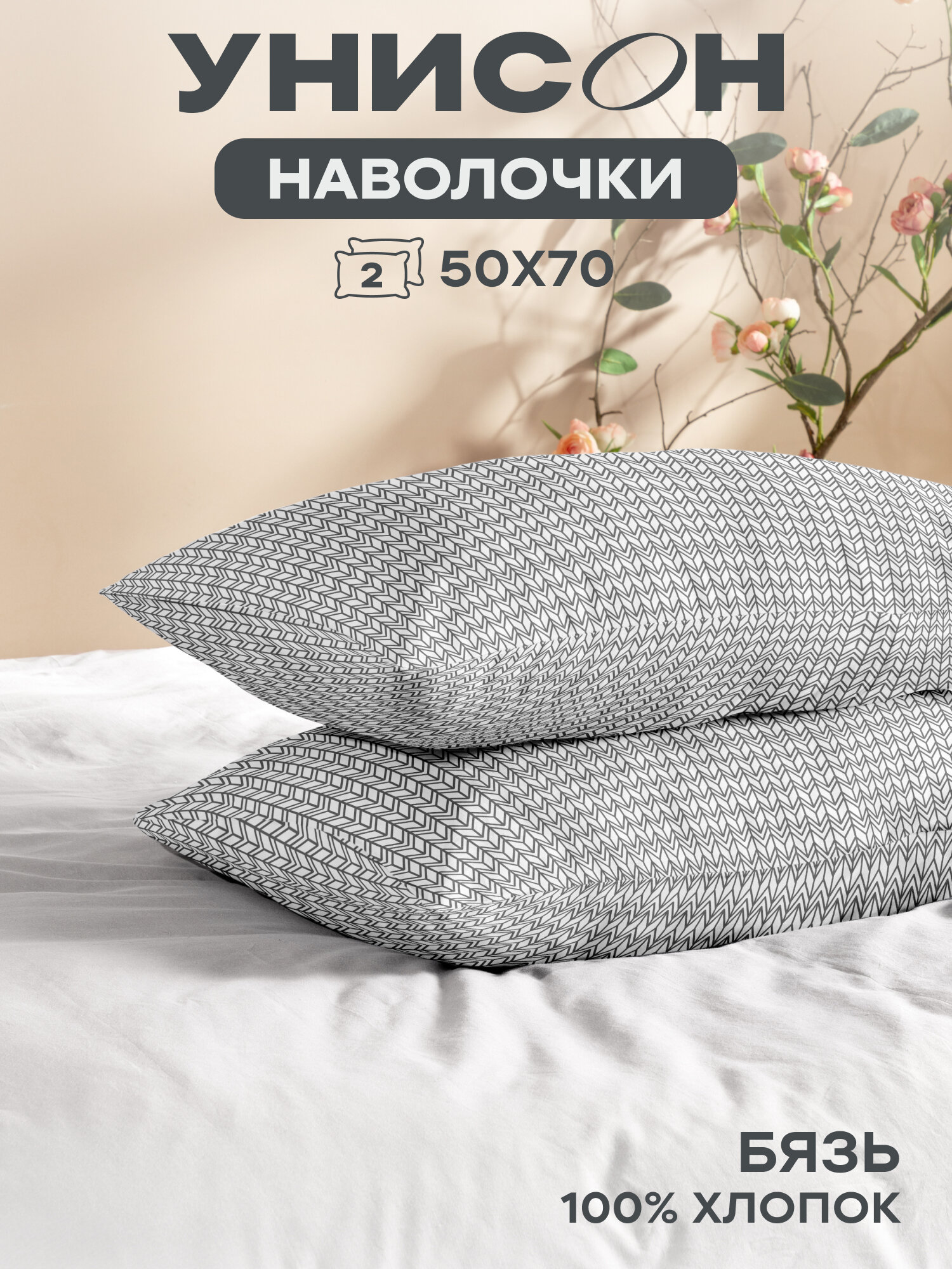 Наволочки 50х70 (2 шт), Унисон, бязь (хлопок 100%), New Jersey Gray 27015-9