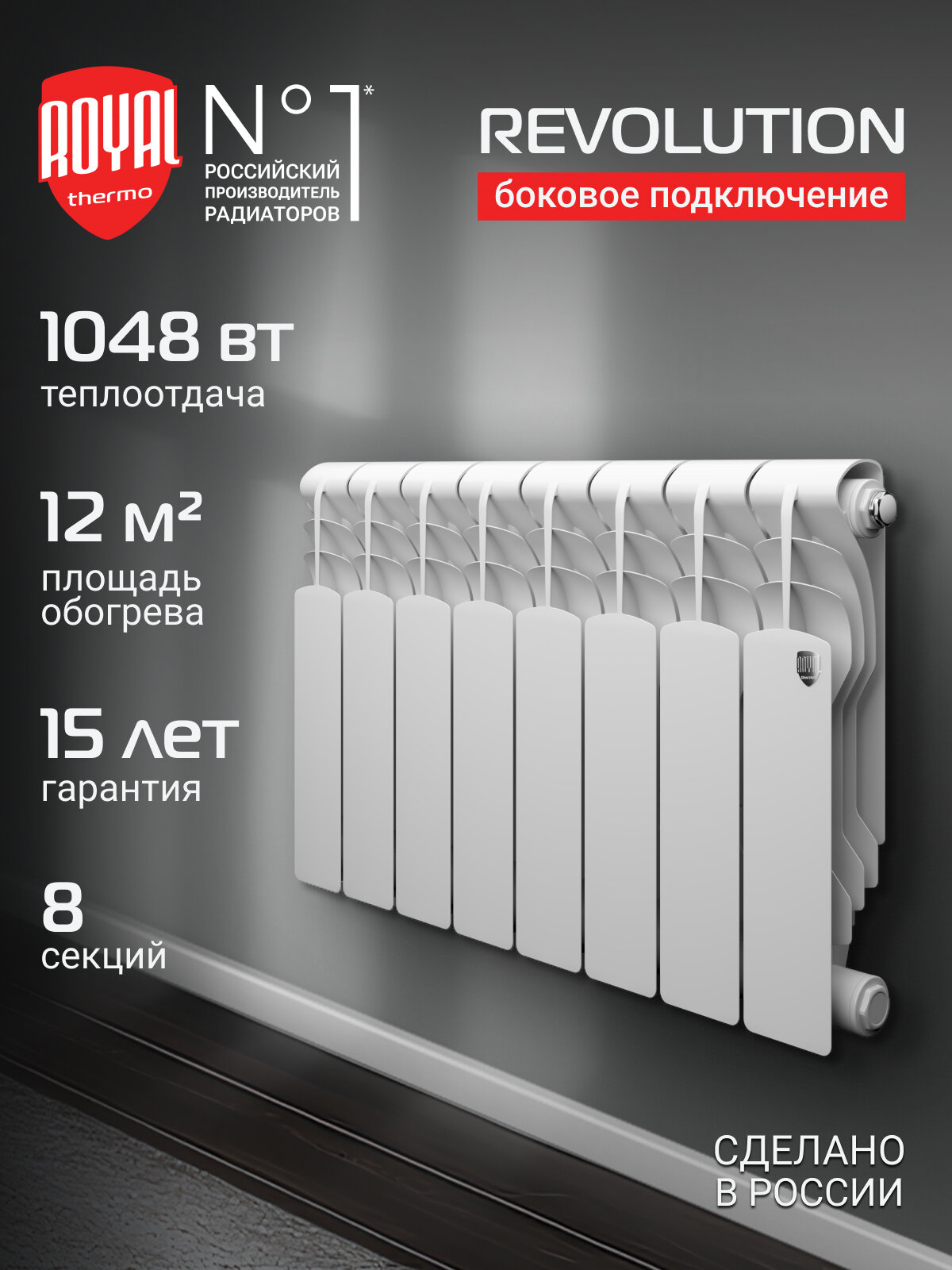 Радиатор биметаллический Royal Thermo Revolution B 350 - 8 секц боковое подключение