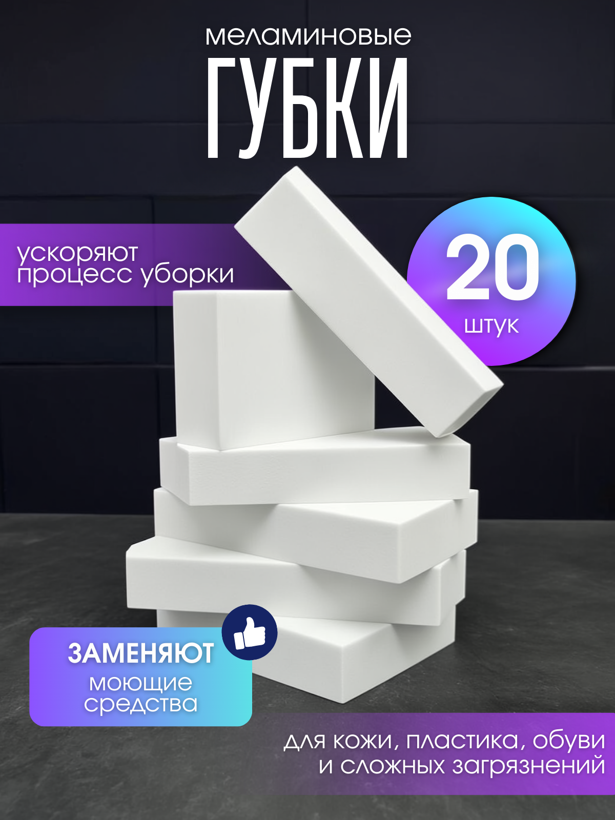 Губки меламиновые универсальные для всех видов уборки 20шт