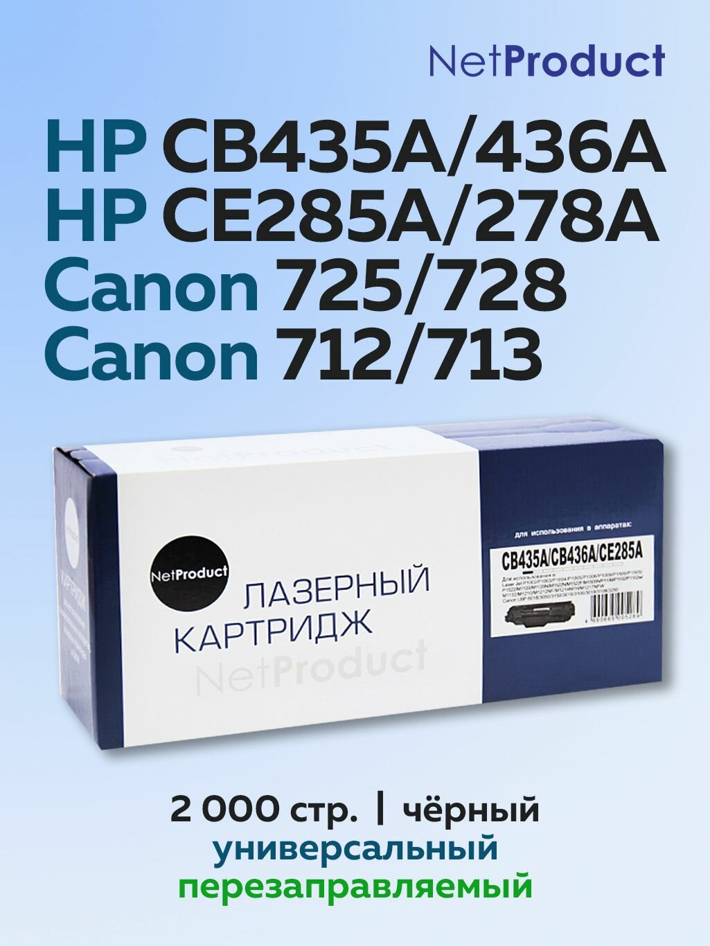 Картридж NetProduct HP CB435A CB436A CE285A CE278A Canon 725 728 с чипом