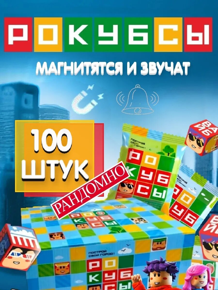 Рокубсы магнитные кубики пятерочка 100 штук рандомно