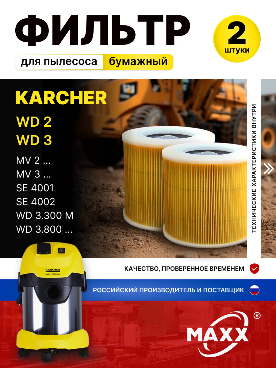 Патронный фильтр KFI 3310 бумажный для пылесоса Karcher WD 2 WD 3 KWD 1 KWD 3 SE 4001 и SE 4002 (2.863-303.0) 2 шт.