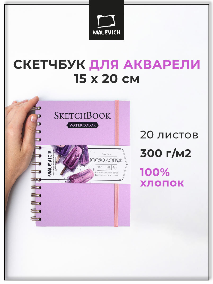 Скетчбук Малевичъ для акварели, 100% хлопок, лиловый, спираль, 300 г/м, 15х20 см, 20 л