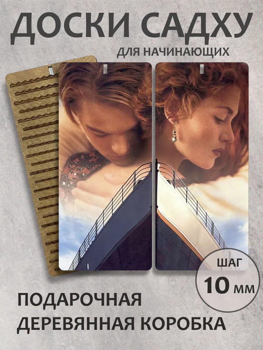 Доска садху шаг 10 мм "Титаник"