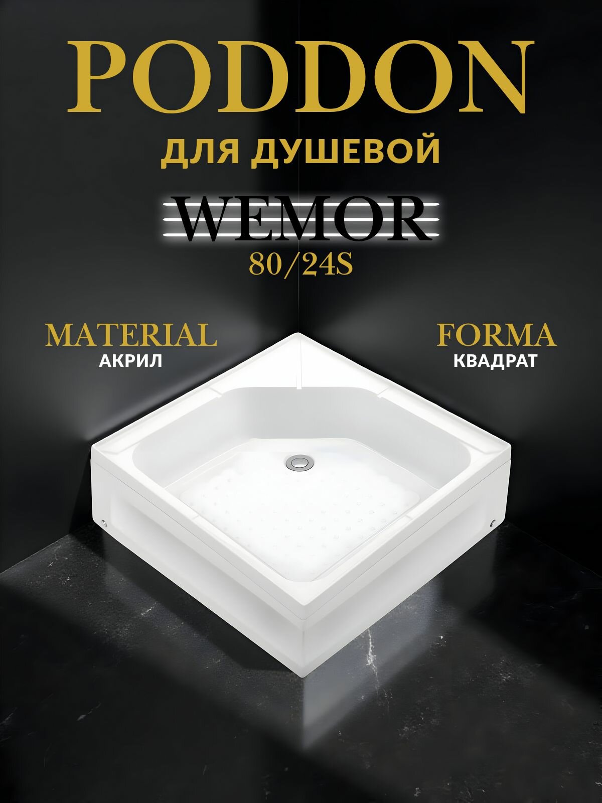 WEMOR 80/24 S 800*800*240 мм Поддон душевой квадратный