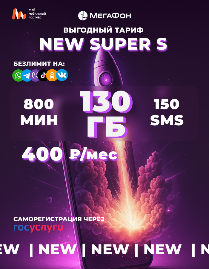 Сим-карта Мегафон Super NEW, безлимитный интернет, 130Гб, Россия