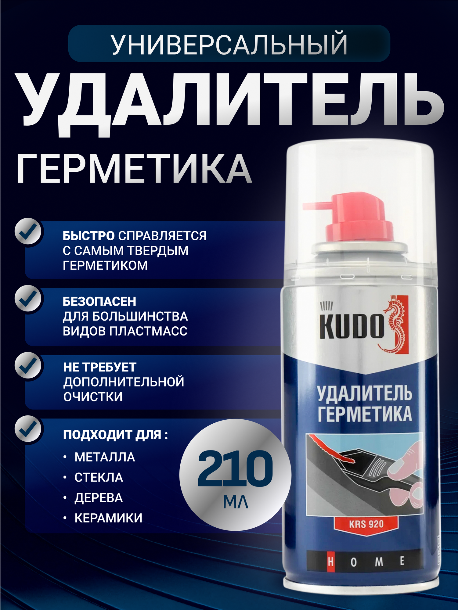 Удалитель герметика KUDO аэрозоль 210 мл для любых поверхностей