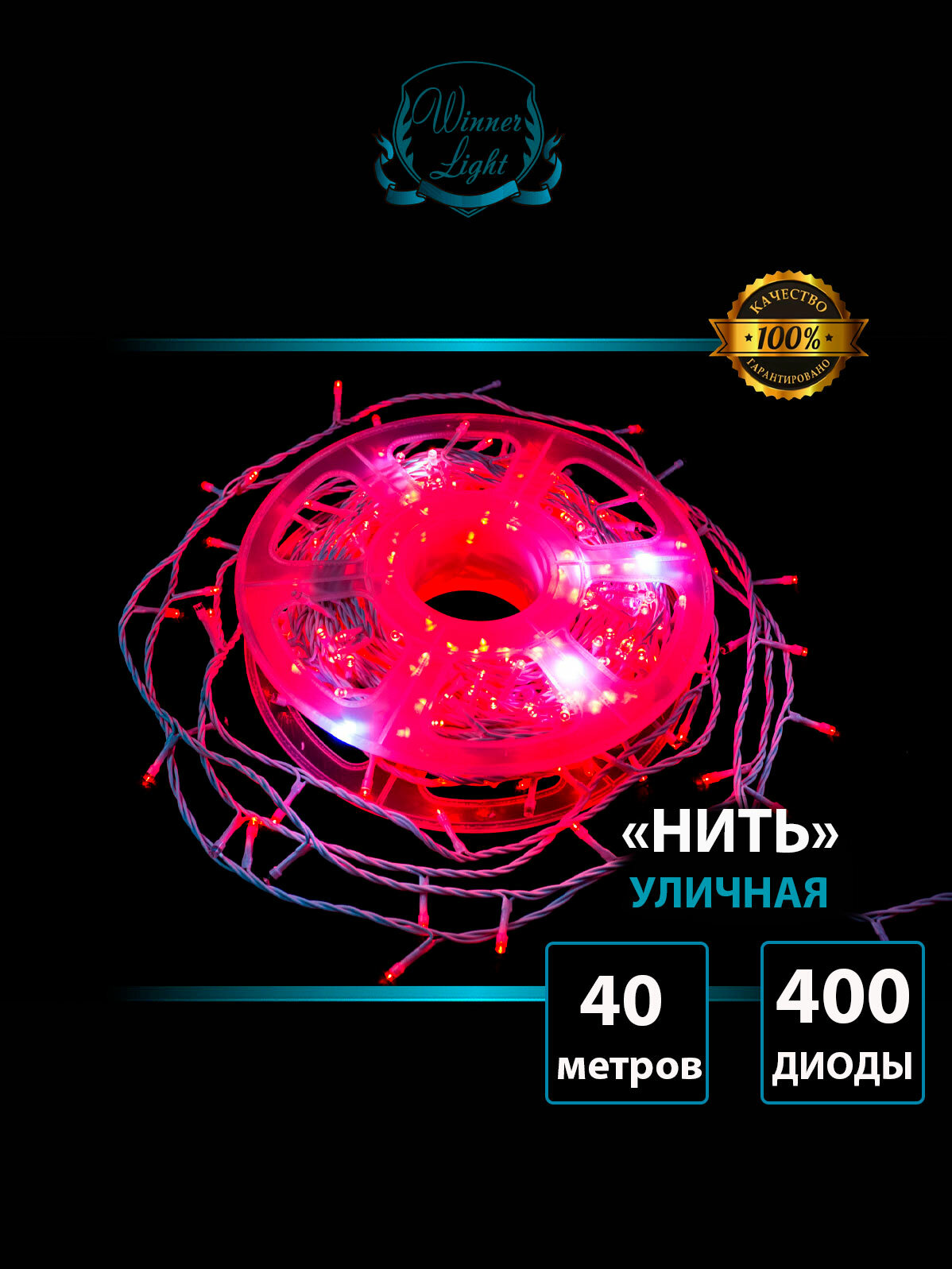 Гирлянда уличная нить 40 м цвет Красный 400 LED белый ПВХ провод мерцающий диод Winner light