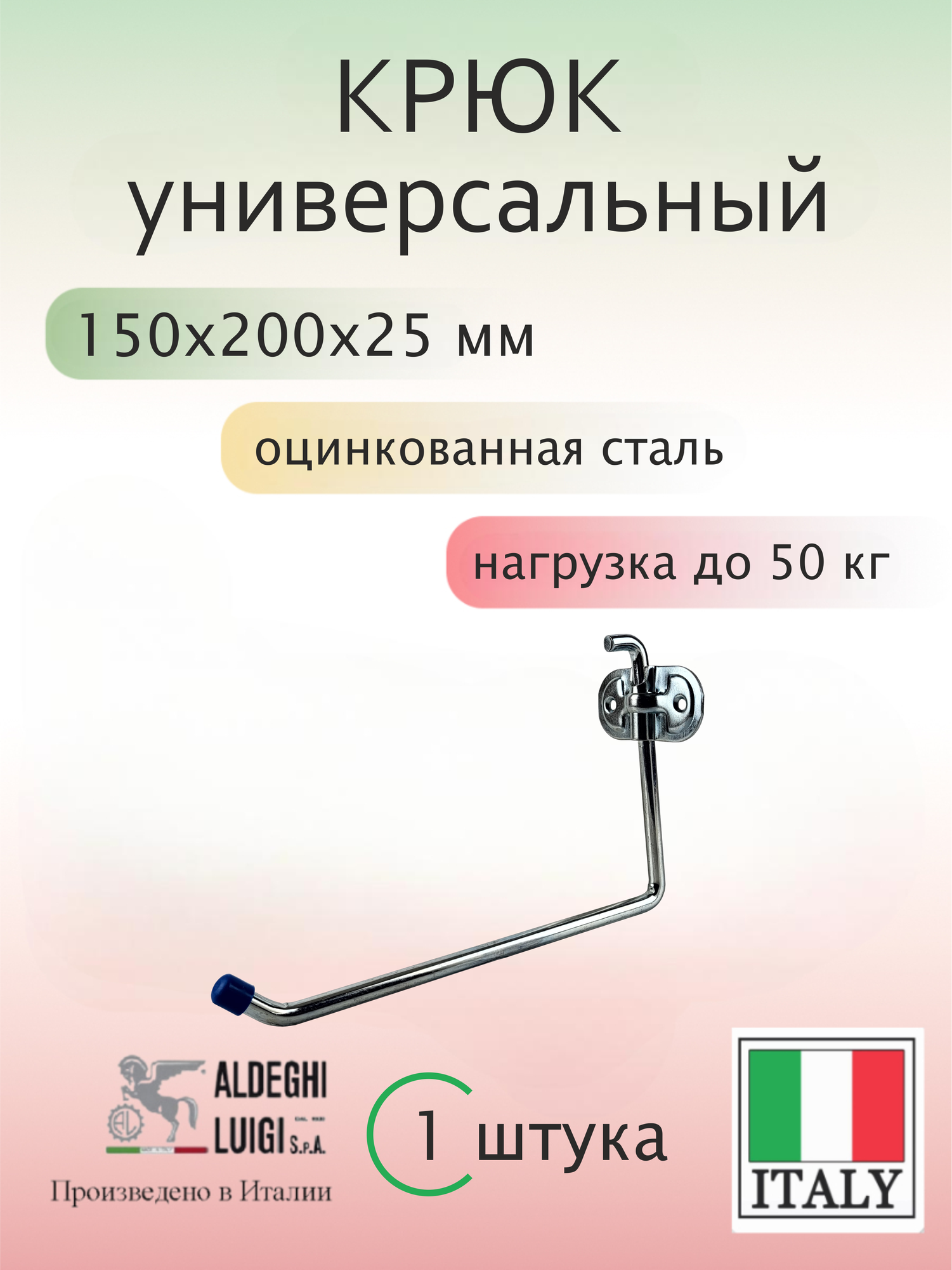 Крюк универсальный ALDEGHI LUIGI SpA 150х200х25 мм оцинкованный до 50 кг 1 шт