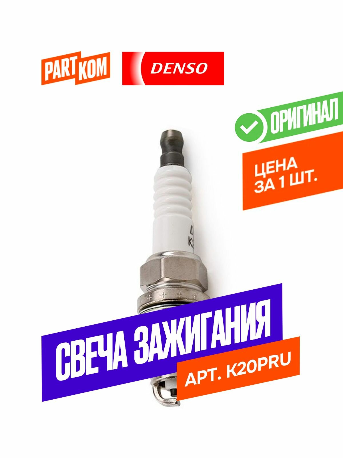 Свеча зажигания DENSO K20PRU для а/м Volkswagen CITROEN