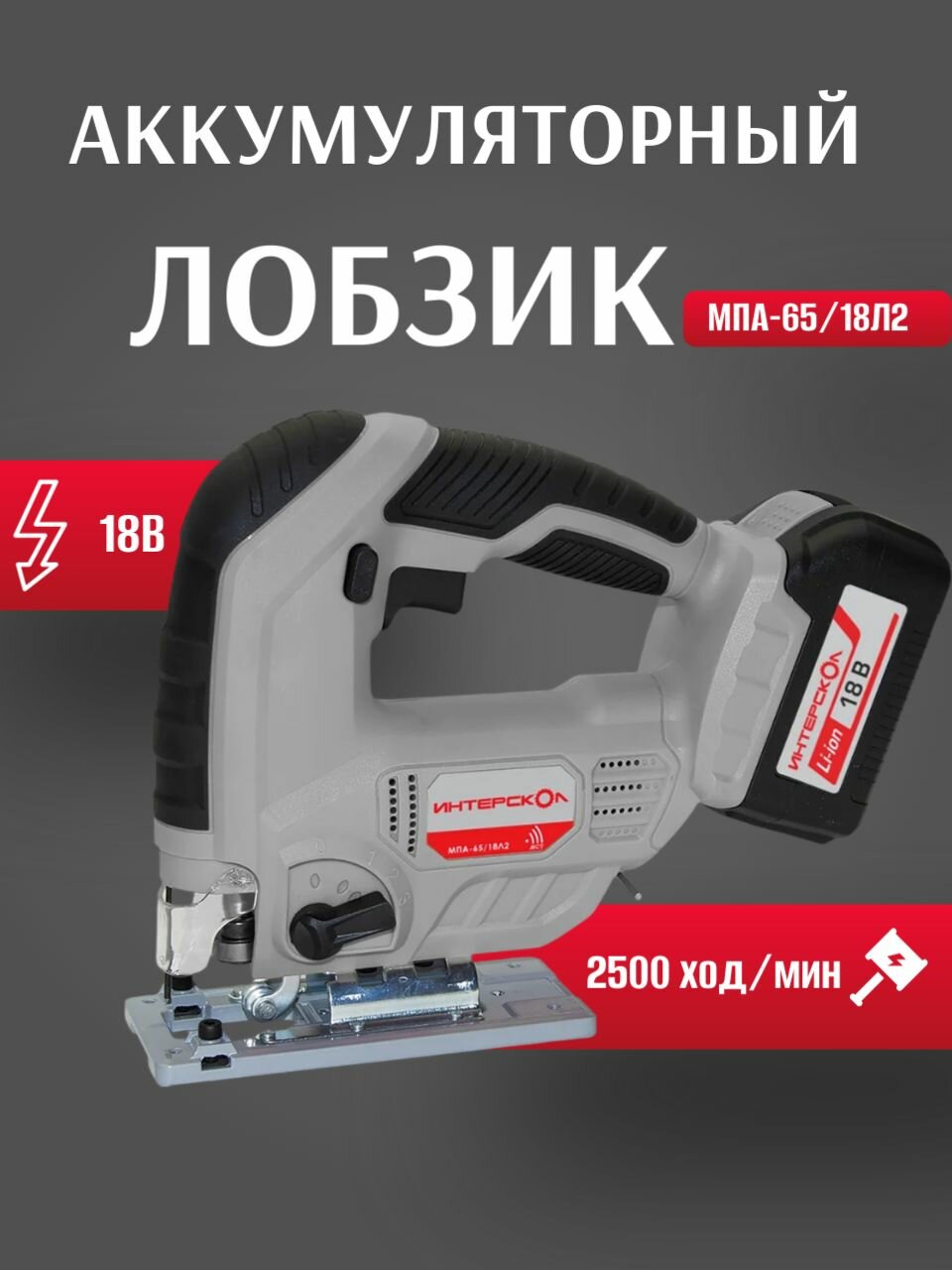 Аккумуляторный лобзик Интерскол МПА-65/18Л2 Li-ion АПИ (кейс 2 аккум 2 Ач ЗУ)