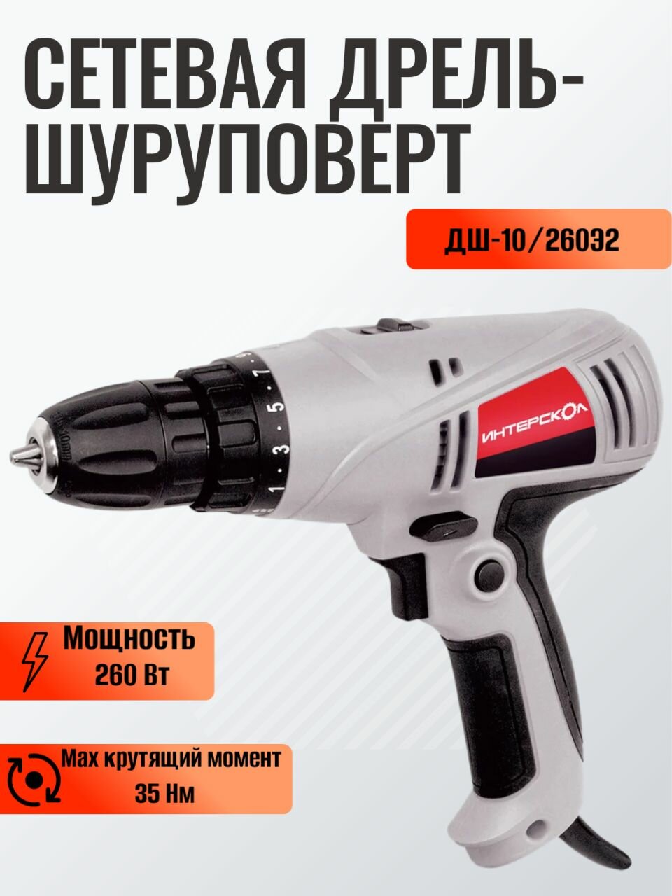 Сетевая дрель-шуруповерт ИНТЕРСКОЛ ДШ-10/260Э2