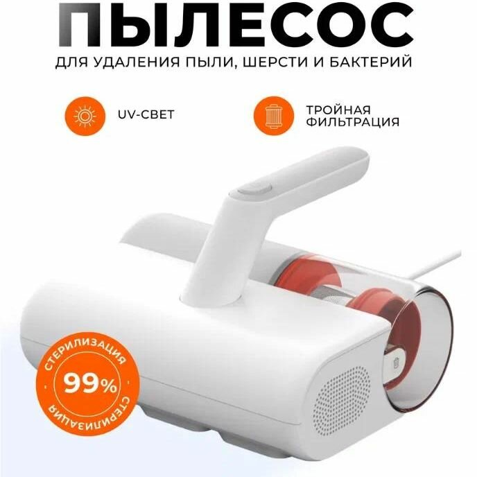 Пылесос для удаления пылевого клеща Xiaomi Mijia Dust Mite Vacuum Cleaner 2 MJCMY02DY, Белый, CN