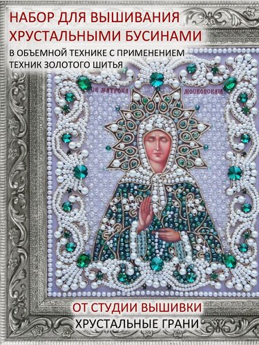 Изображение товара Набор для вышивания Матрона Московская