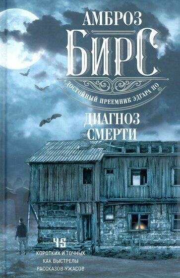 Бирс А. "Диагноз смерти. 45 коротких и точных как выстрелы"