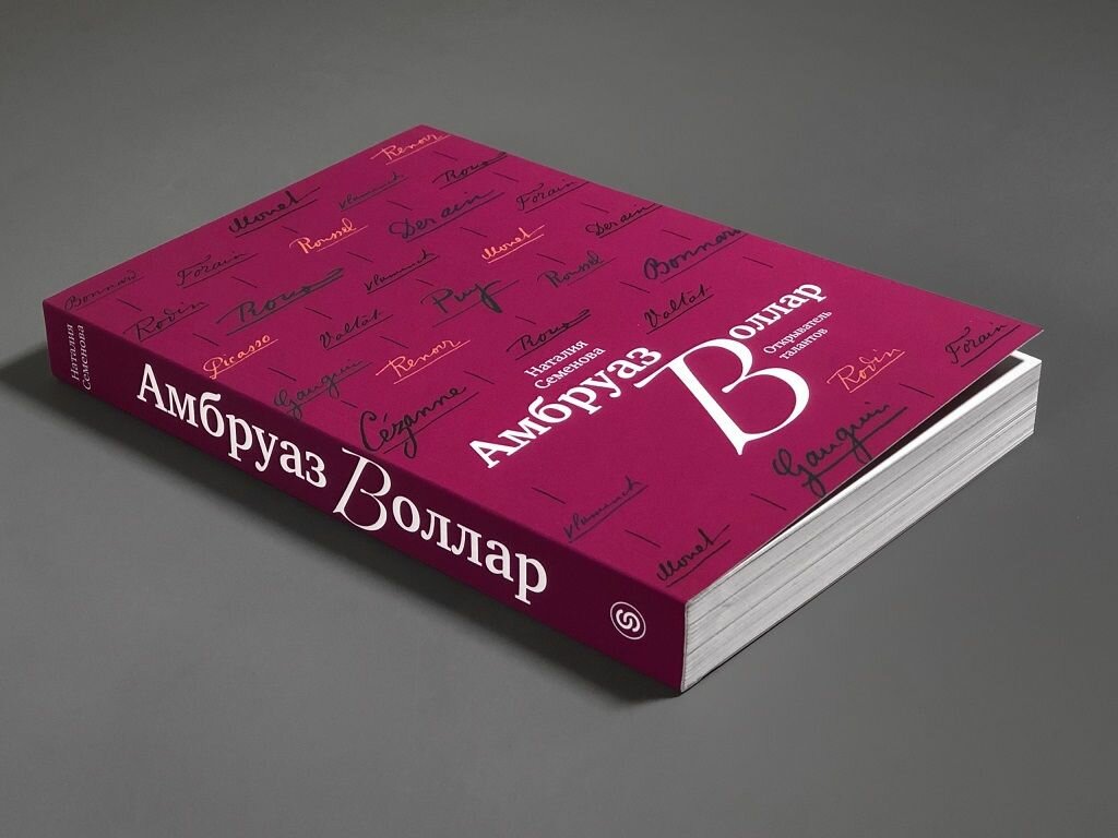 Амбруаз Воллар. Открыватель талантов — фото 1