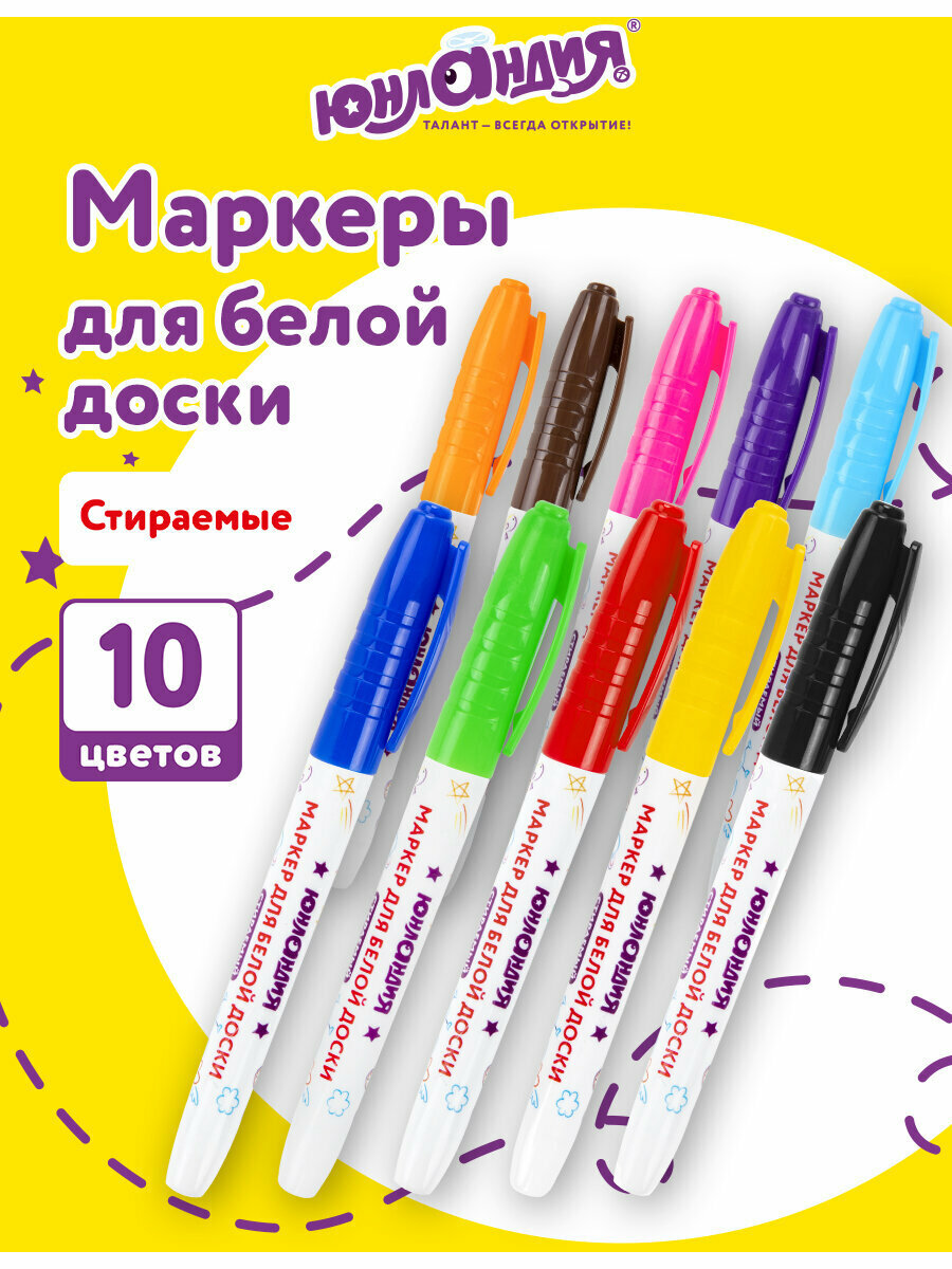 Маркеры стираемые для белой доски набор 10 цветов  юнландия COLORWAY  3 мм  152100