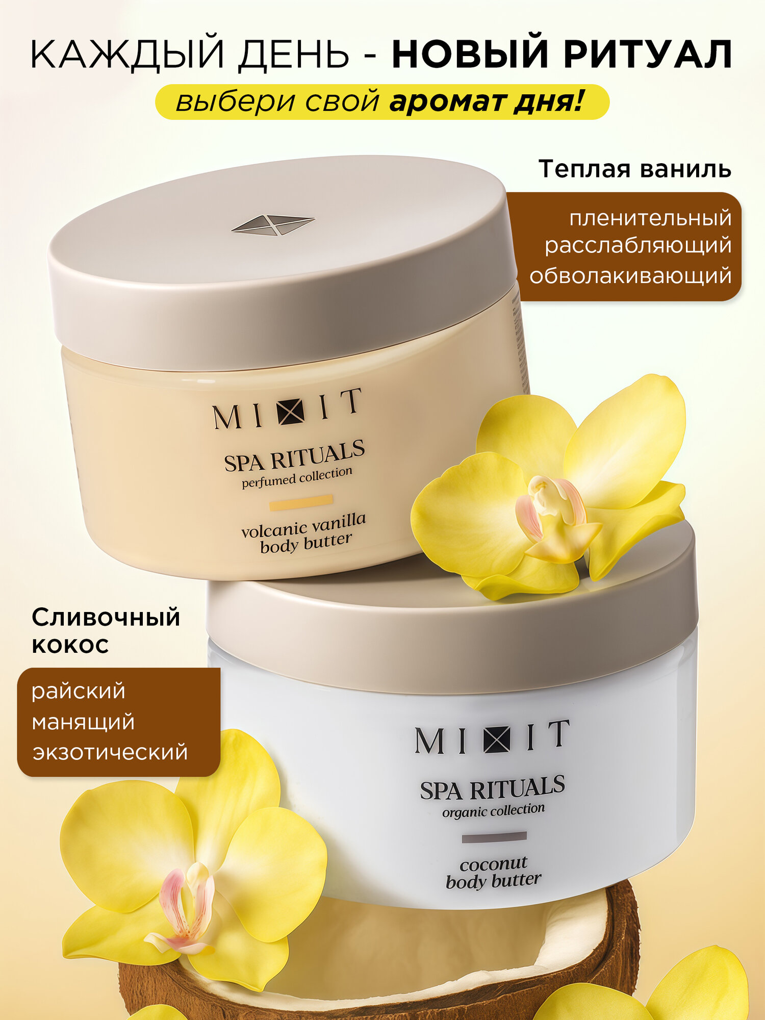 Набор MIXIT SPA RITUALS увлажняющий, крем-баттер с кокосом и крем-баттер с ванилью, 2 шт — фото 1