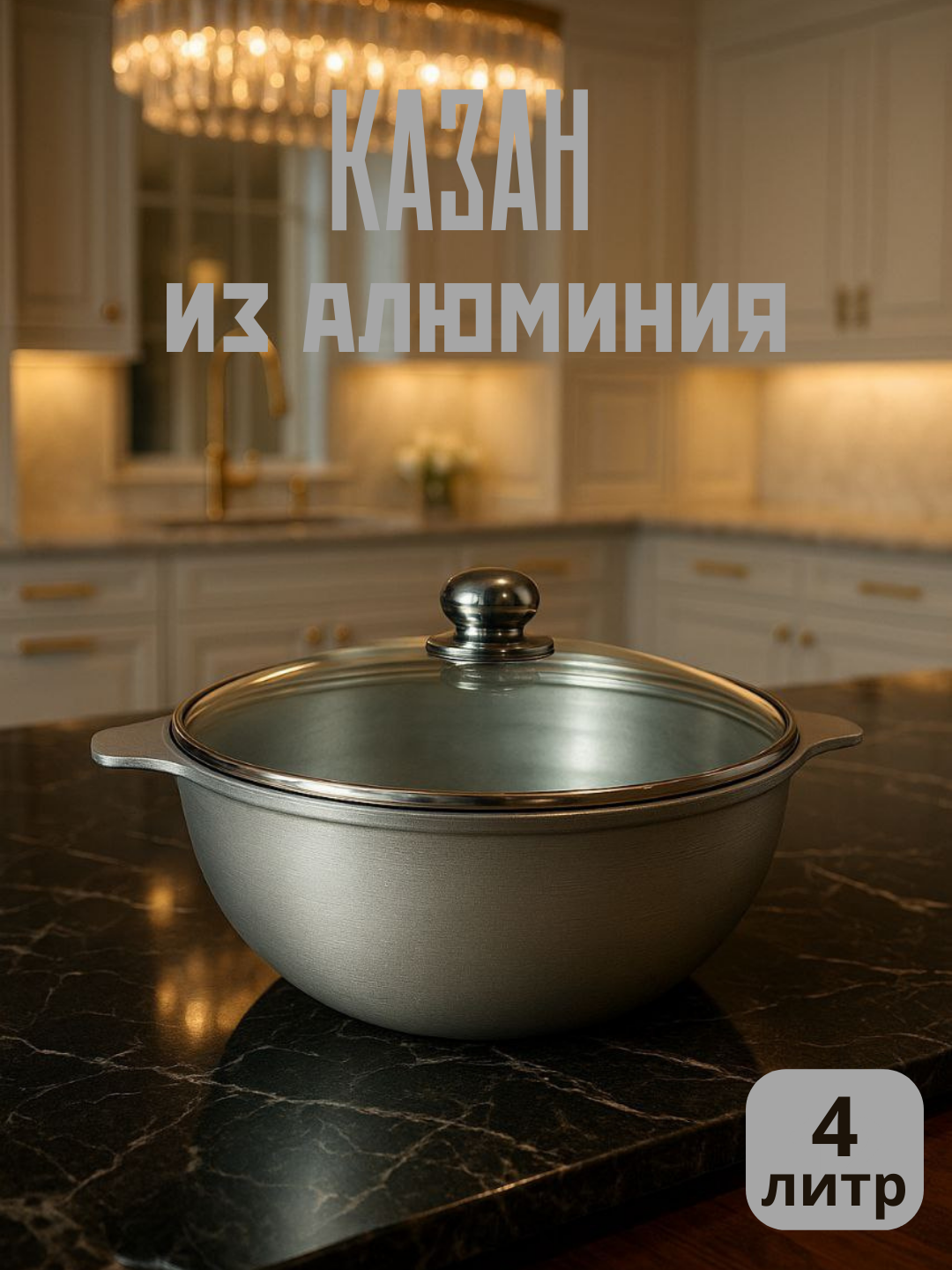 Премиум алюминиевый казан с крышкой из стекла 4 л – идеальный выбор для современной кухни
