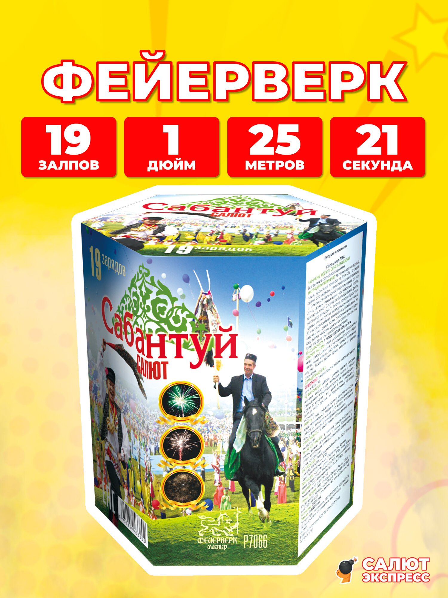Салют фейерверк Сабантуй  19 залпов  1 0 дюйм  P7066