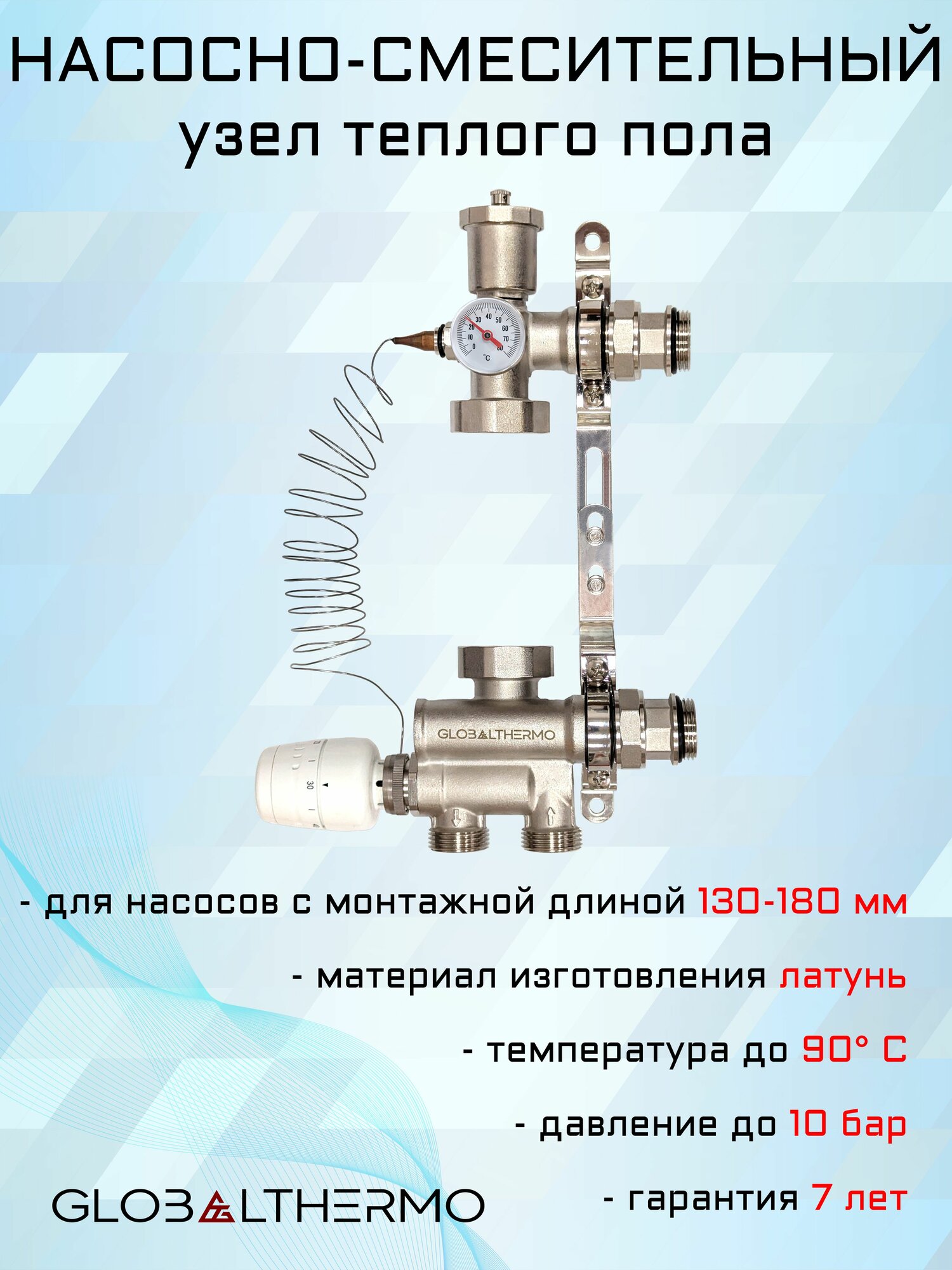 Насосно-смесительный узел GLOBALTHERMO 130-180