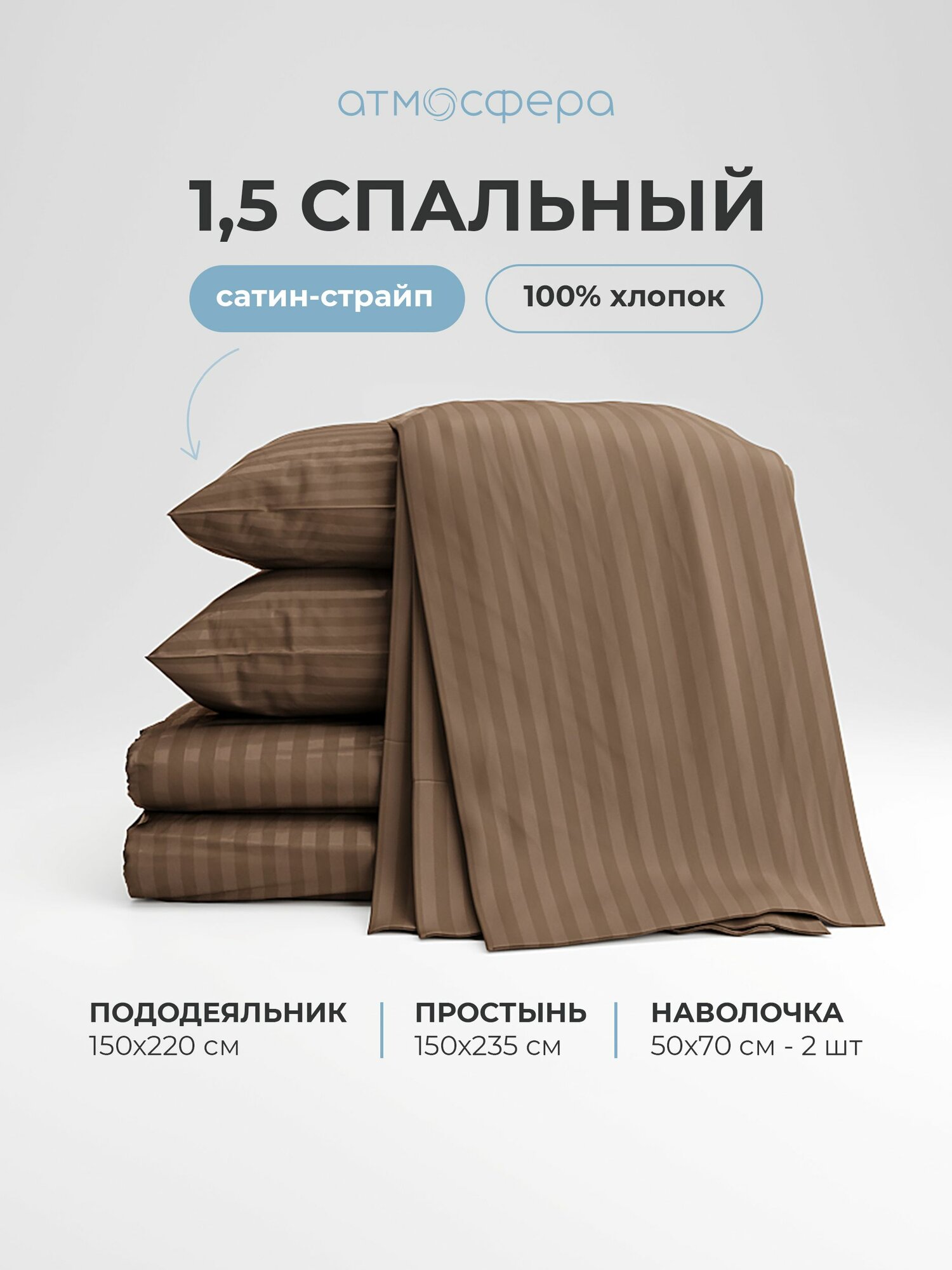 Постельное белье Атмосфера 1.5 спальное сатин, цвет капучино