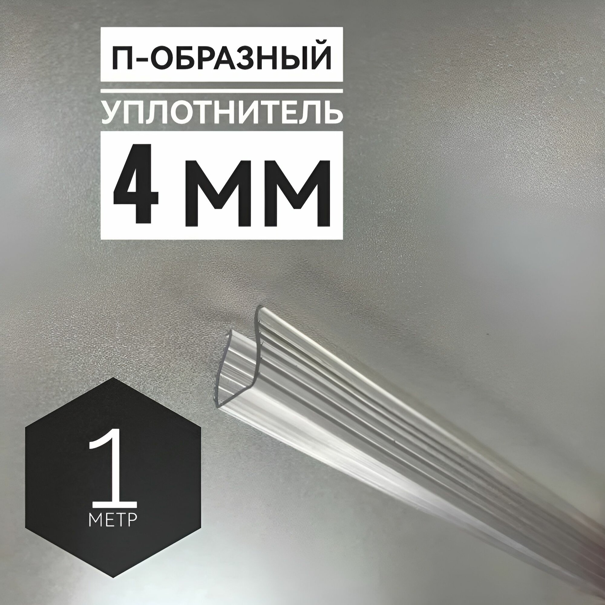 П-образный уплотнитель силиконовый 1 метр для стекла толщиной 4мм полупрозрачный отрезной