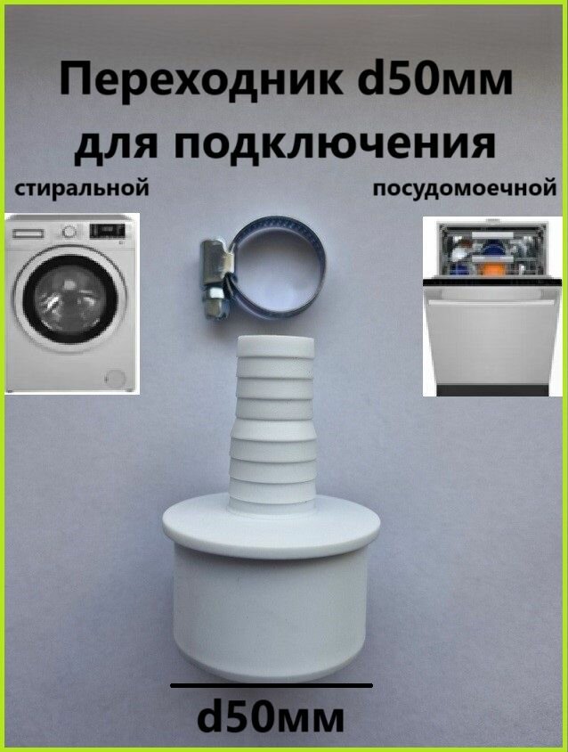 Штуцер переходник для подключения сливного шланга стиральной и посудомоечной машины в канализацию D50х20мм + хомут