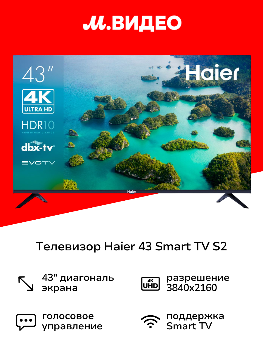 Телевизор Haier 43 Smart TV S2