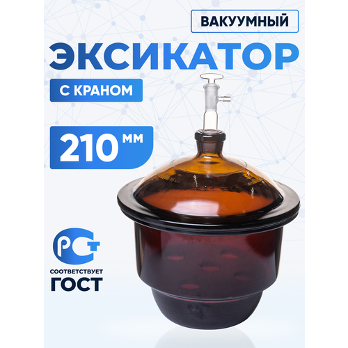 Эксикатор вакуумный с краном 1-210 мм с керамической вставкой, темное стекло, 4, 5 литра, Лаборио