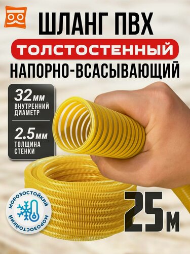 Изображение товара Напорно всасывающий шланг для дренажного насоса 32мм, 25 метров, ПВХ, армированный, морозостойкий