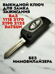 Ключ выкидной ВАЗ для Калина, Приора, Гранта, 2110, 2112, 2108, 2109, 2113, 2114, 2115, Шевроле нива, 2123 без чипа